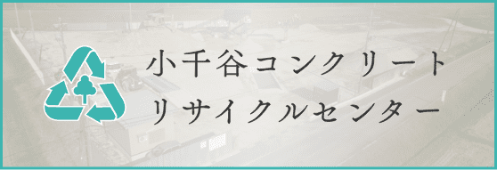 小千谷コンクリートリサイクルセンター